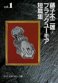 藤子不二雄A ブラックユーモア短篇集　全巻セット（文庫版全3巻）