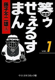 笑ウせえるすまん　全巻セット（文庫版全5巻）