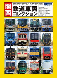 【5と0のつく日はエントリーでポイントUp!】関西　鉄道車両コレクション