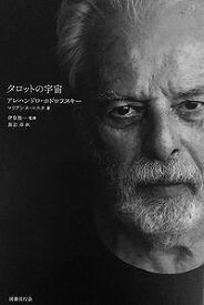 タロットの宇宙