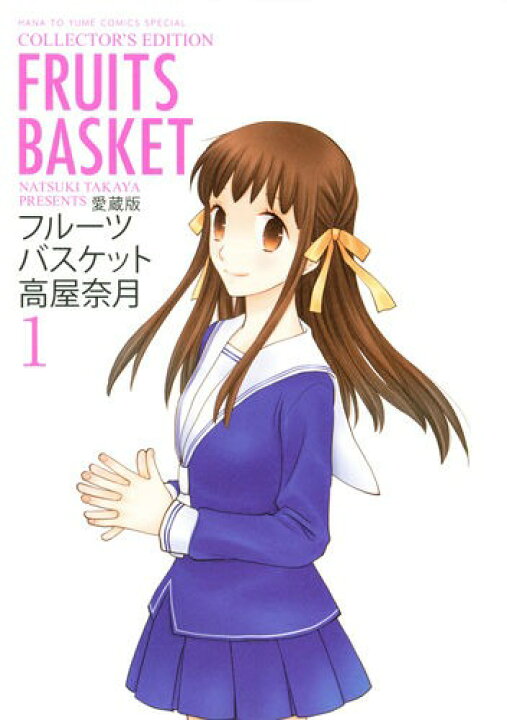 楽天市場】愛蔵版 フルーツバスケット 全巻セット（全12巻） : 書泉 