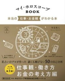 【サイン本】マイ・ホロスコープBOOK 本当の仕事・お金観がわかる本