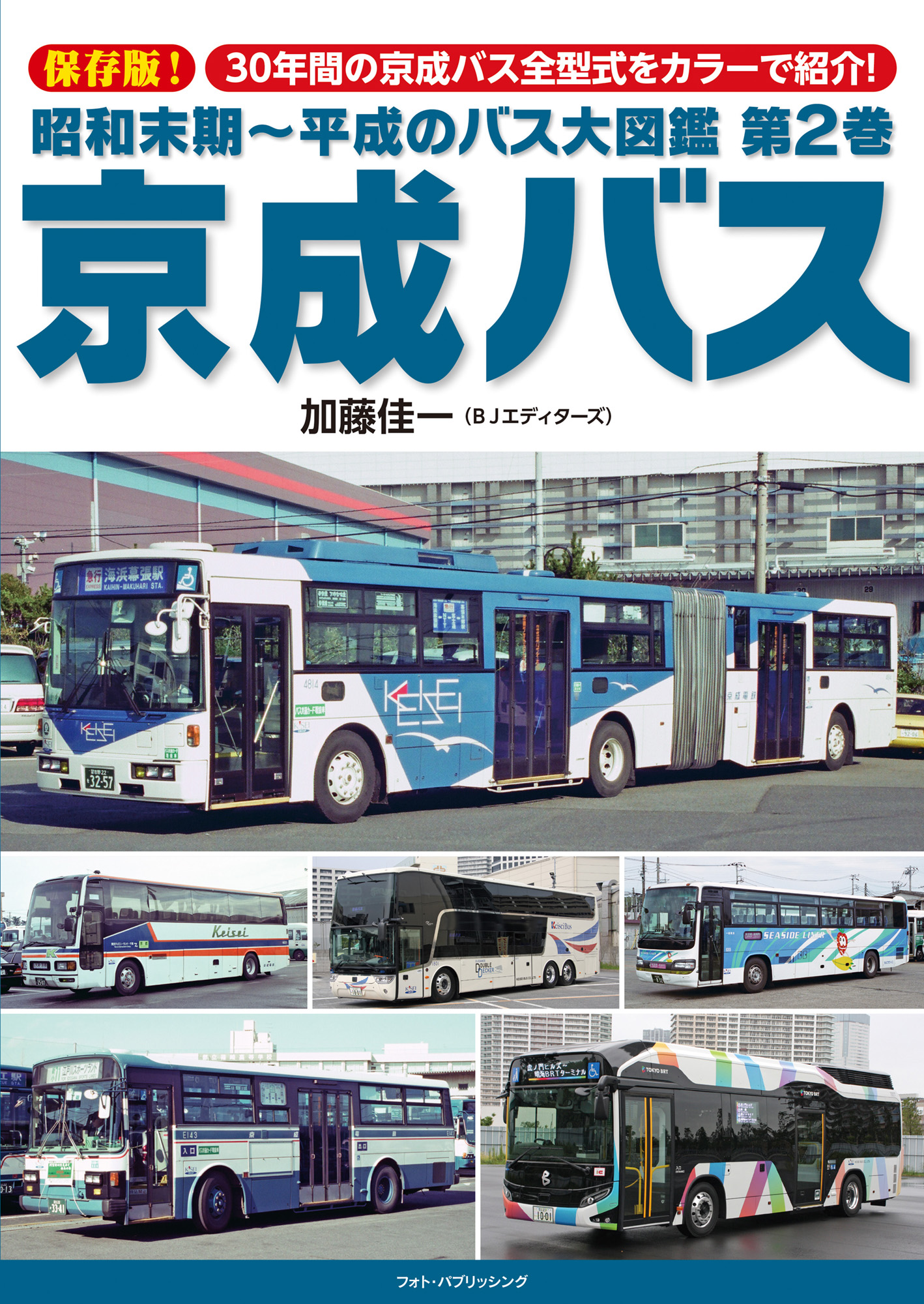 昭和末期~平成のバス大図鑑2　京成バス