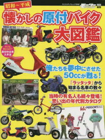 昭和~平成懐かしの原付バイク大図鑑