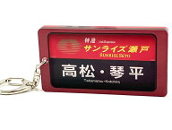 285系方向幕キーホルダー（サンライズ瀬戸/高松・琴平）