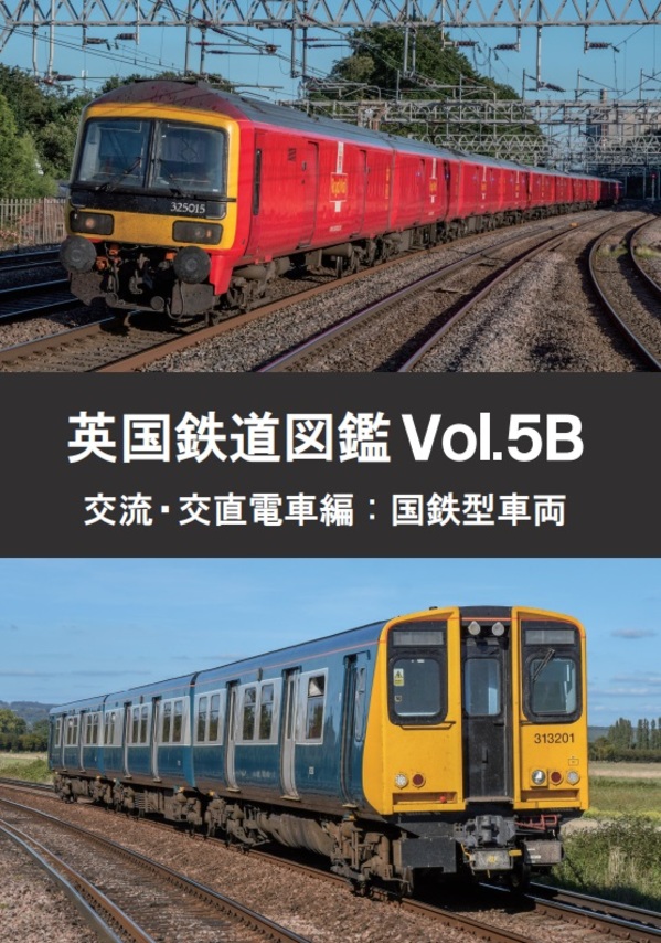 英国鉄道図鑑Vol.5B 交流・交直電車編：国鉄型車両(8 13発売)