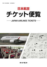 新砂通信第拾陸號「日本航空チケット便覧」