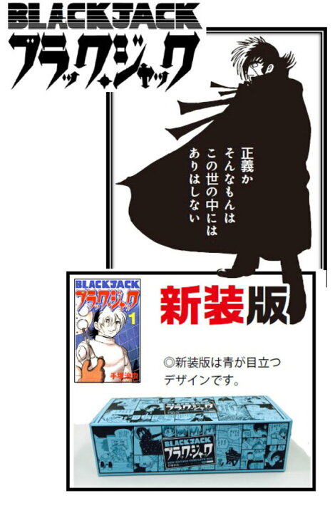 楽天市場】ブラックジャック 箱入り全巻セット（新装版全17巻セット 