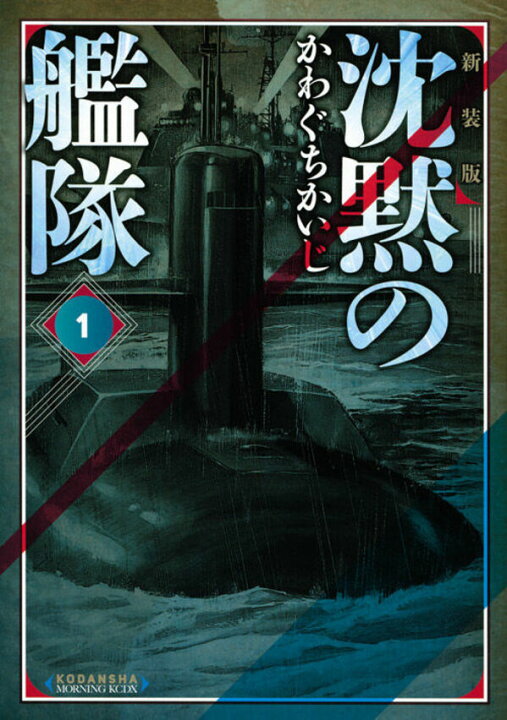 楽天市場】新装版 沈黙の艦隊 全巻セット（全16巻） : 書泉オンライン 