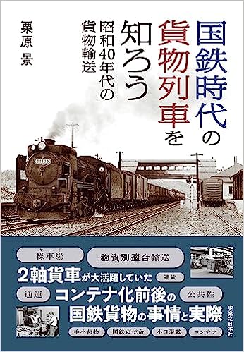 国鉄時代の貨物列車を知ろう昭和40年代の貨物輸送