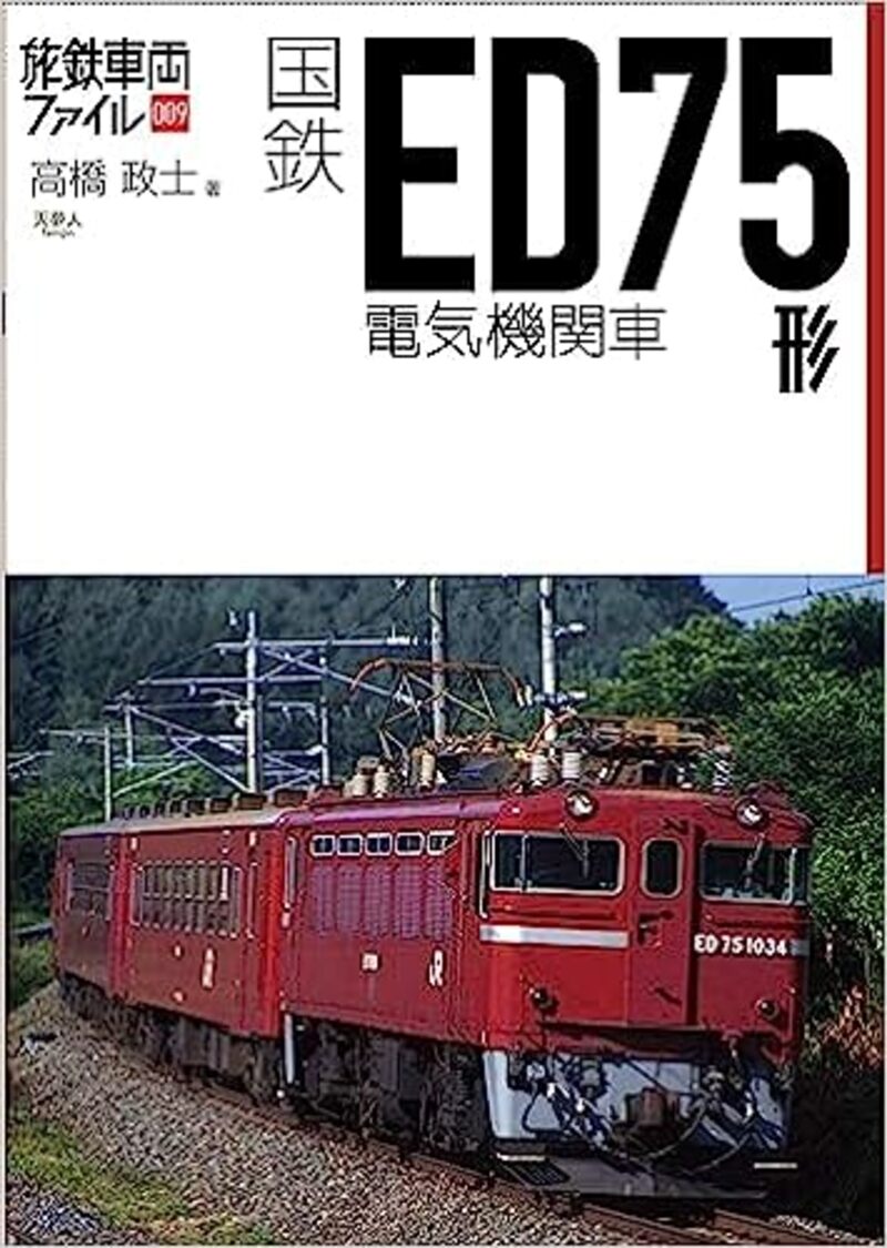 旅鉄車両ファイル009　国鉄ＥＤ75形電気機関車