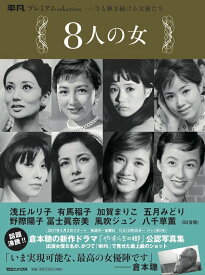 平凡プレミアムselection?今も輝き続ける女優たち 8人の女