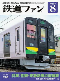 鉄道ファン2023年8月号No.748【相鉄・東急直通線で変わる首都圏の鉄道網】