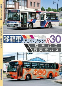 移籍車ハンドブックR 30 京王バス・西東京バス