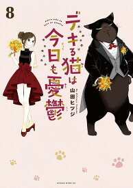 【5と0のつく日はエントリーでポイントUp!】デキる猫は今日も憂鬱　全巻セット（1巻~8巻）