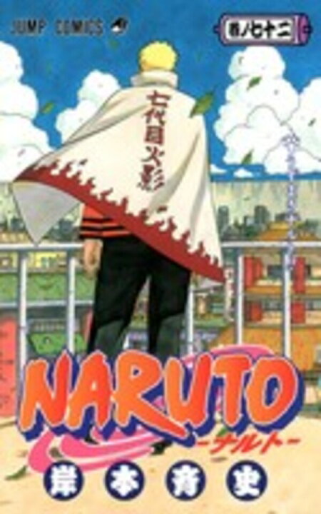 楽天市場】NARUTO ナルト 全巻セット（全72巻） : 書泉 