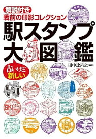 解説付き 駅スタンプ大図鑑 戦前の印影コレクション