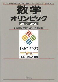 数学オリンピック 2019-2023