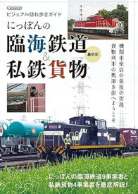 にっぽんの臨海鉄道＆私鉄貨物 最新版
