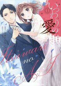 【特典付き】いつわりの愛~契約婚の旦那さまは甘すぎる（1）