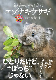 エゾナキウサギ : 鳴き声できずなを結ぶ