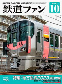 鉄道ファン2023年10月号 N0.750【地方私鉄2023 西日本編】