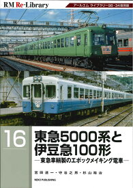 RM Re-Library 16　東急5000系と伊豆急100形 -東急車輛製のエポックメイキング電車-