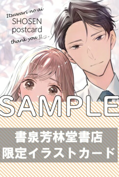 楽天市場】【特典付き】いつわりの愛~契約婚の旦那さまは甘すぎる（1  