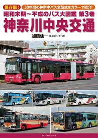 【特典付き】昭和末期~平成のバス大図鑑3 神奈川中央交通