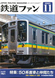 鉄道ファン2023年11月号【50系客車】