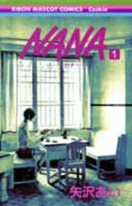 楽天市場】NANA ナナ 全巻セット（1巻~21巻） : 書泉オンライン 