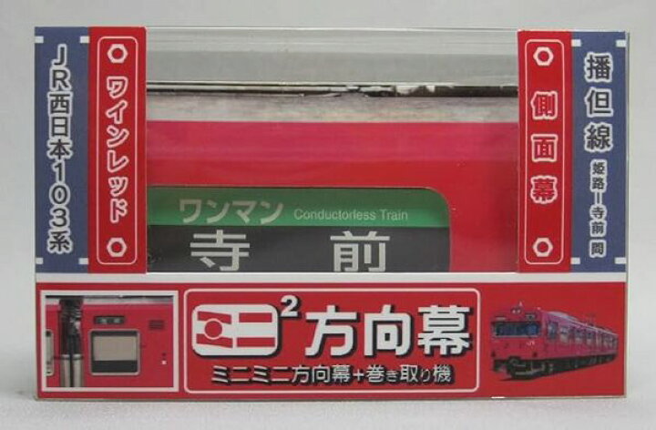 楽天市場】ミニミニ方向幕JR西日本103系 播但線側面 : 書泉オンライン 