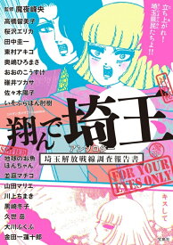 翔んで埼玉 アンソロジー 埼玉解放戦線調査報告書