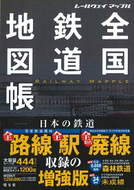 レールウェイ マップル 全国鉄道地図帳 改訂版