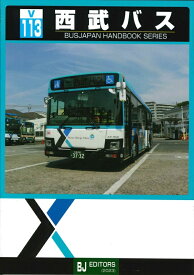 バスジャパンハンドブックシリーズV113 西武バス
