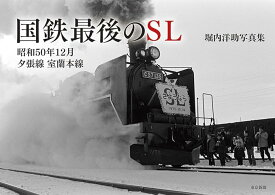 堀内洋助写真集 国鉄最後のSL 昭和50年12月 夕張線 室蘭本線