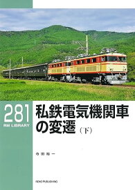 RMライブラリー281 私鉄電気機関車の変遷(下)
