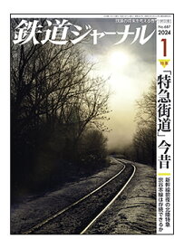 鉄道ジャーナル2024年1月号 Vol.687