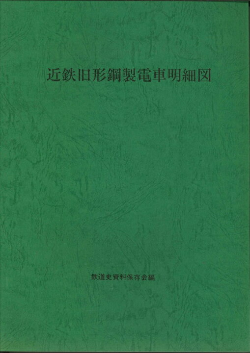 楽天市場】近鉄旧形鋼製電車明細図集 : 書泉オンライン楽天市場店