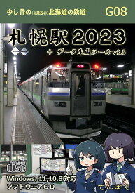 G08　札幌駅2023＋データ生成ツールv2.5(windowsPC用ゲーム)