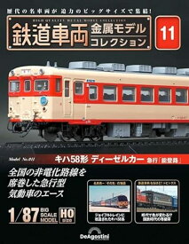 鉄道車両 金属モデルコレクション第11号【キハ58形 ディーゼルカー 急行「能登路】
