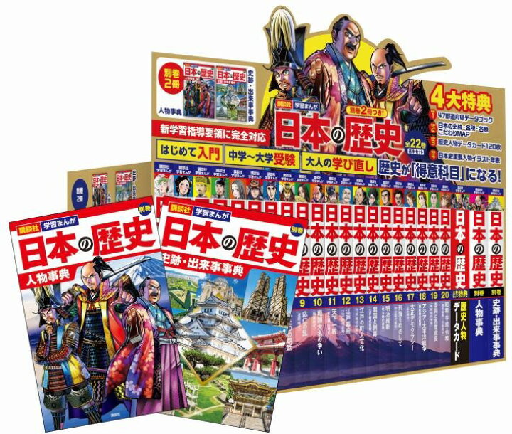 楽天市場】別巻2冊つき！ 講談社学習まんが日本の歴史 全22巻 基本 