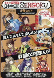 学習まんが 日本の伝記 SENGOKU 8巻セット （化粧ケースつき）