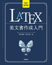 LaTeX美文書作成入門［改訂第9版］