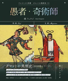 愚者・奇術師 (アルケミスト双書　タロットの美術史〈1〉)【2024年1月下旬発売】