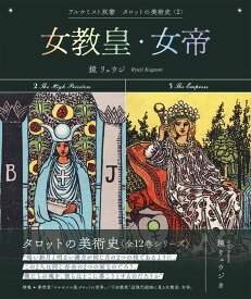 女教皇・女帝 (アルケミスト双書　タロットの美術史〈2〉)【2024年1月下旬発売】