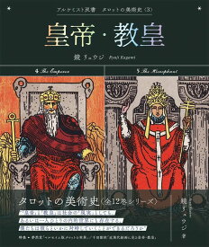 皇帝・教皇 (アルケミスト双書　タロットの美術史〈3〉)【2024年1月下旬発売】