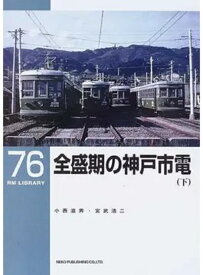 【出版社品切】RMライブラリー76 全盛期の神戸市電(下)