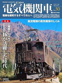 電気機関車EX Vol.30