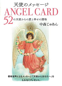 天使のメッセージ (4) ANGEL CARD-52の天使からの愛と幸せの贈物